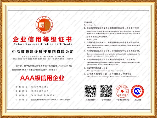 中泓順源建設(shè)科技集團(tuán)有限公司--企業(yè)信用等級(jí)證書